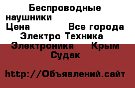 Беспроводные наушники JBL Purebass T65BT › Цена ­ 2 990 - Все города Электро-Техника » Электроника   . Крым,Судак